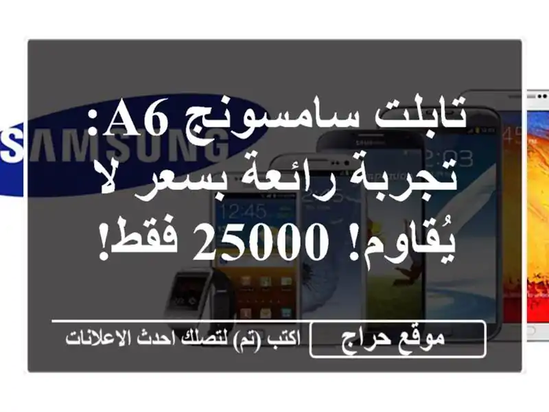 تابلت سامسونج A6: تجربة رائعة بسعر لا يُقاوم! 25000 فقط!