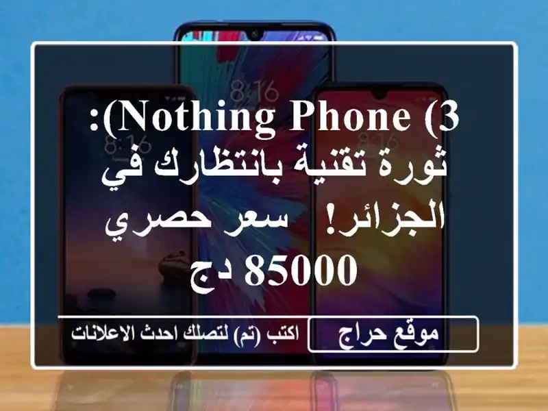 Nothing Phone (3): ثورة تقنية بانتظارك في الجزائر! - سعر...