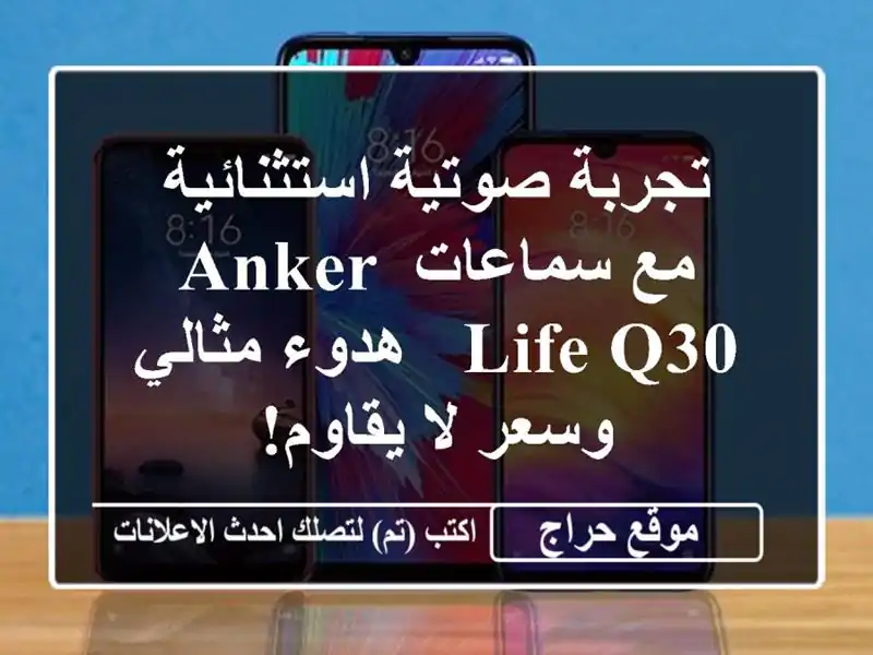 تجربة صوتية استثنائية مع سماعات Anker Life Q30 - هدوء...