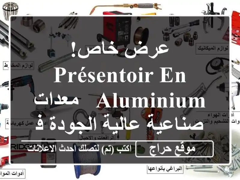 عرض خاص!  présentoir en aluminium  - معدات صناعية عالية الجودة...