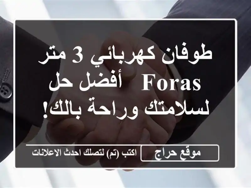 طوفان كهربائي 3 متر - FORAS -  أفضل حل لسلامتك وراحة بالك!