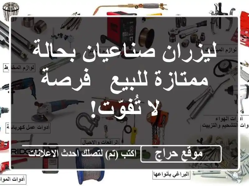 ليزران صناعيان بحالة ممتازة للبيع - فرصة لا تُفوّت!