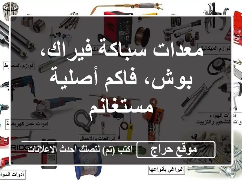 معدات سباكة فيراك، بوش، فاكم أصلية - مستغانم