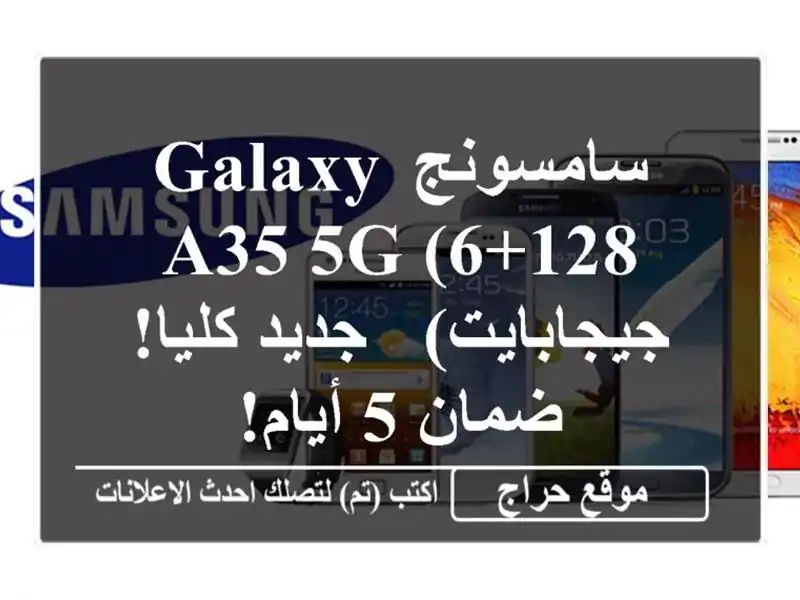 سامسونج Galaxy A35 5G (6+128 جيجابايت) - جديد كليا! ضمان 5 أيام!