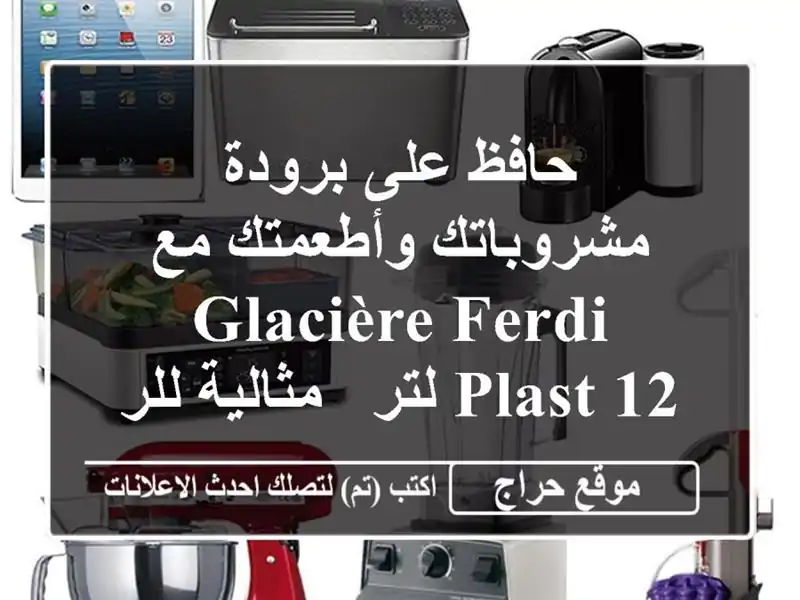حافظ على برودة مشروباتك وأطعمتك مع Glacière Ferdi Plast 12 لتر...