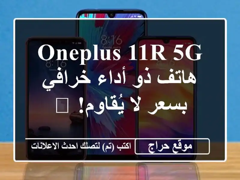 OnePlus 11R 5G - هاتف ذو أداء خرافي بسعر لا يُقاوم! 📱