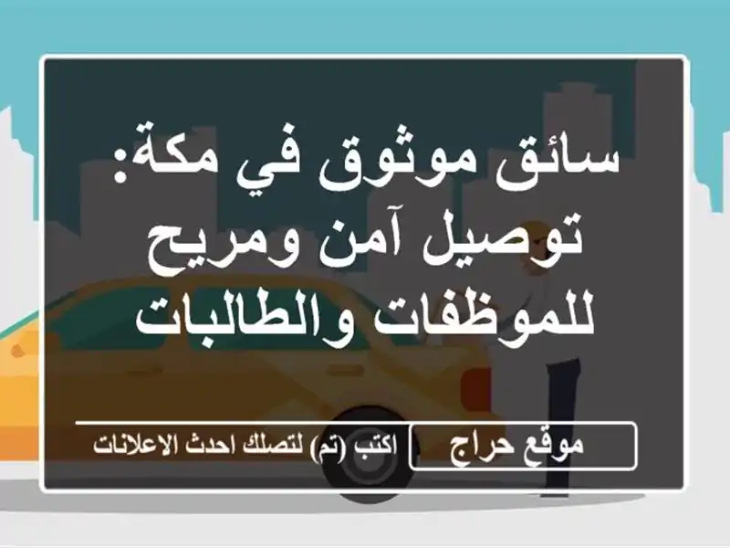 سائق موثوق في مكة: توصيل آمن ومريح للموظفات والطالبات