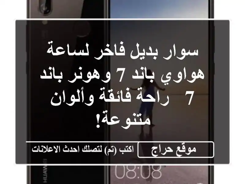 سوار بديل فاخر لساعة هواوي باند 7 وهونر باند 7 -  راحة فائقة وألوان متنوعة!