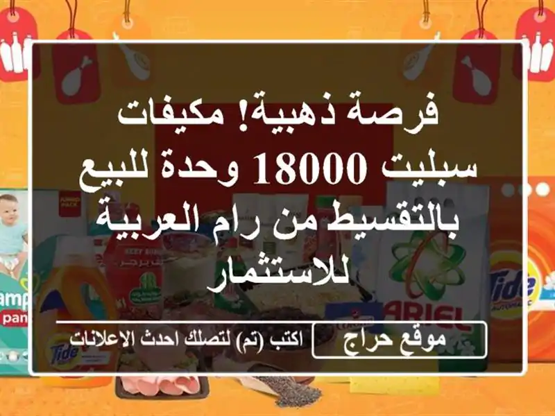 فرصة ذهبية! مكيفات سبليت 18000 وحدة للبيع بالتقسيط من...