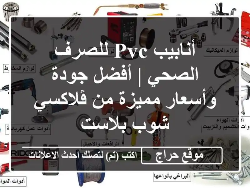 أنابيب PVC للصرف الصحي | أفضل جودة وأسعار مميزة...