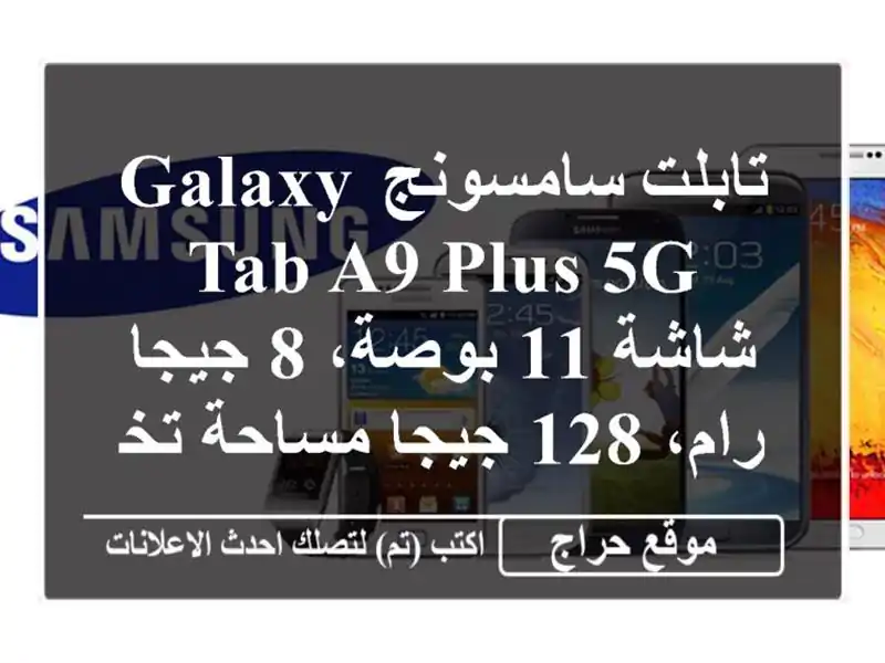 تابلت سامسونج Galaxy Tab A9 Plus 5G - شاشة 11 بوصة، 8 جيجا رام،...