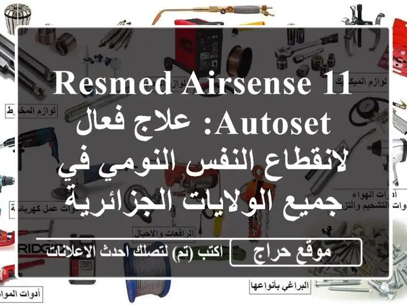 ResMed AirSense 11 AutoSet: علاج فعال لانقطاع النفس النومي في...