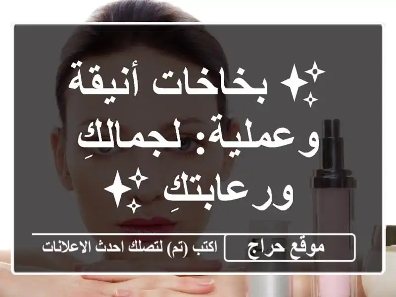 ✨  بخاخات أنيقة وعملية:  لجمالكِ ورعابتكِ ✨