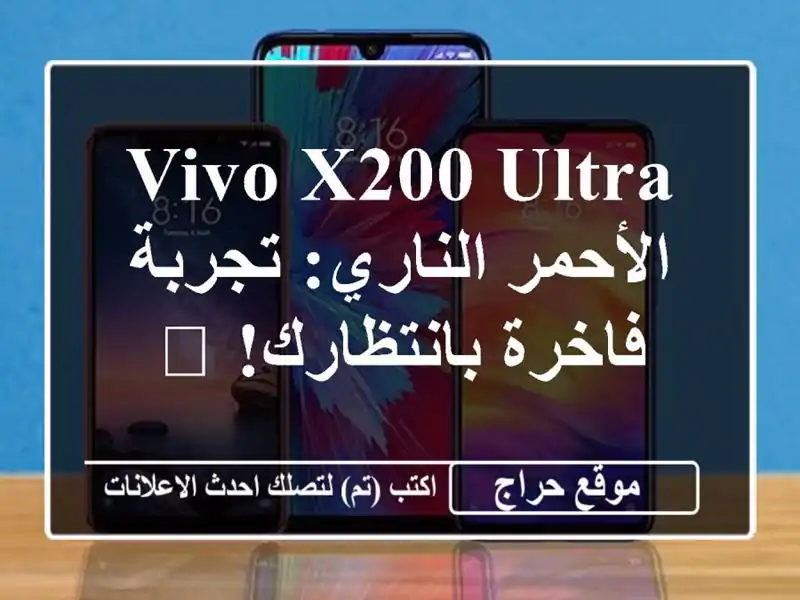 Vivo X200 Ultra الأحمر الناري: تجربة فاخرة بانتظارك! 🎁