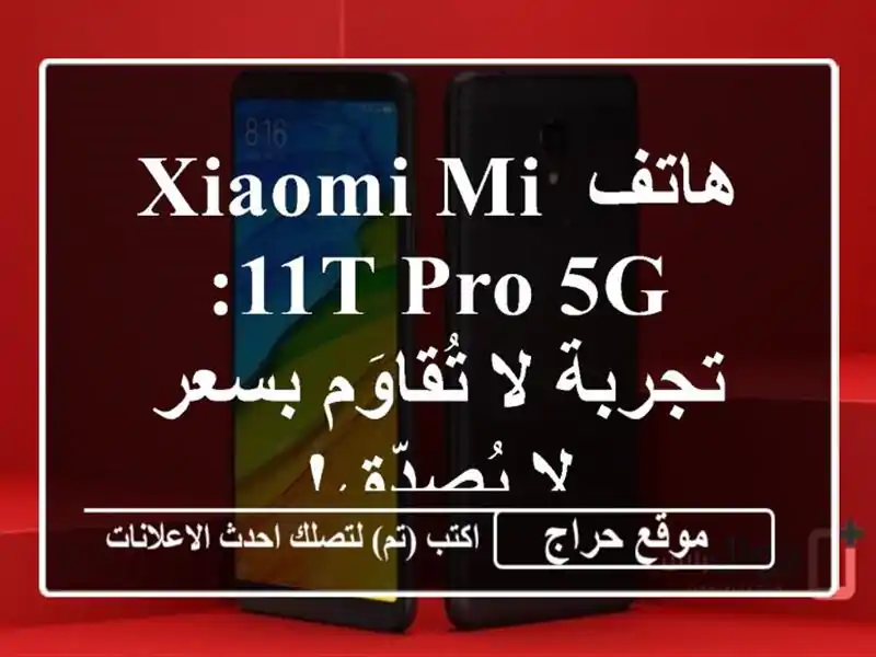 هاتف Xiaomi Mi 11T Pro 5G: تجربة لا تُقاوَم بسعر لا يُصدّق!