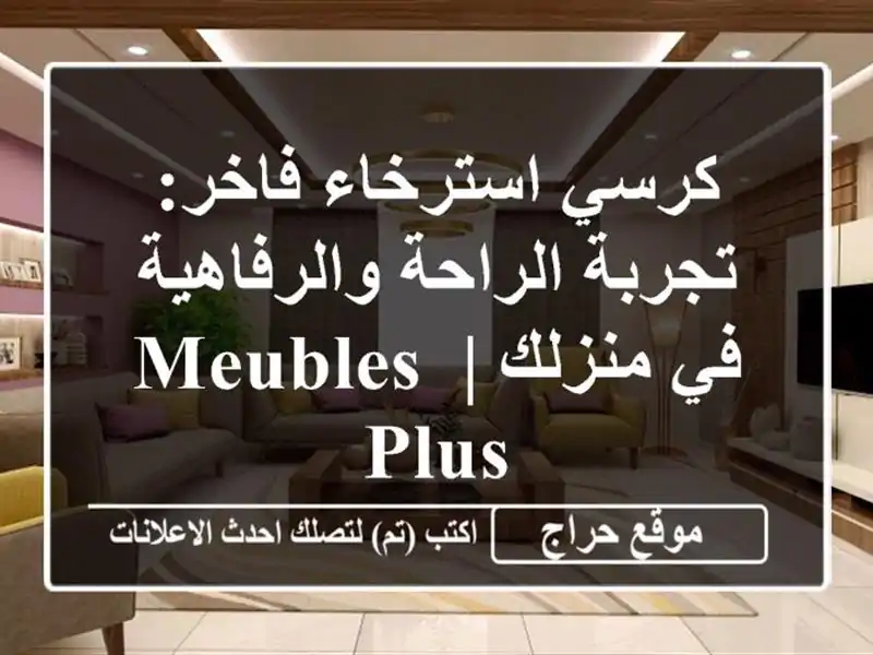 كرسي استرخاء فاخر: تجربة الراحة والرفاهية في منزلك...