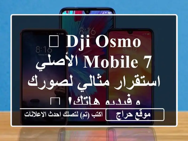 🔥 DJI Osmo Mobile 7 الأصلي - استقرار مثالي لصورك...
