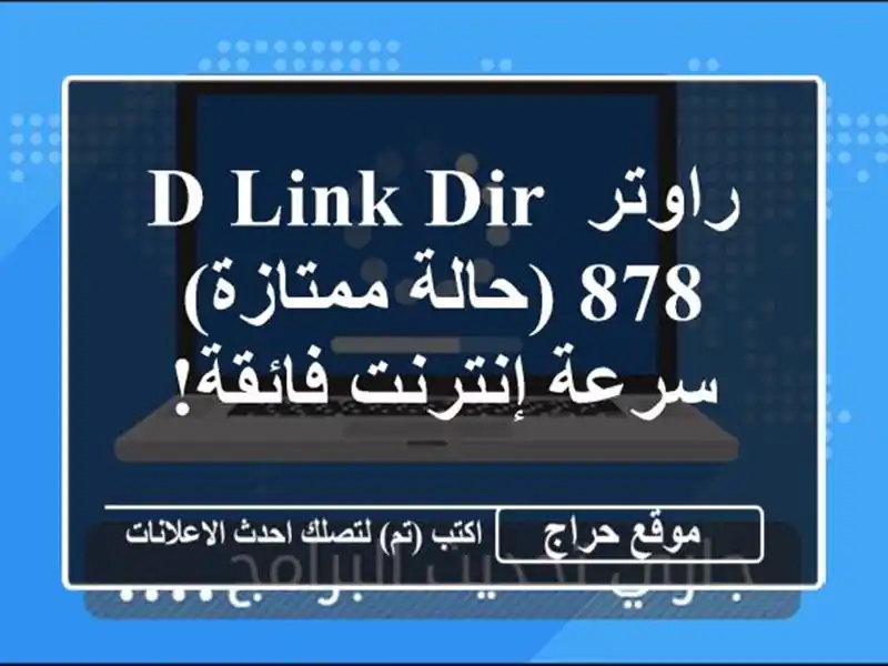 راوتر D-Link DIR-878  (حالة ممتازة) - سرعة إنترنت فائقة!