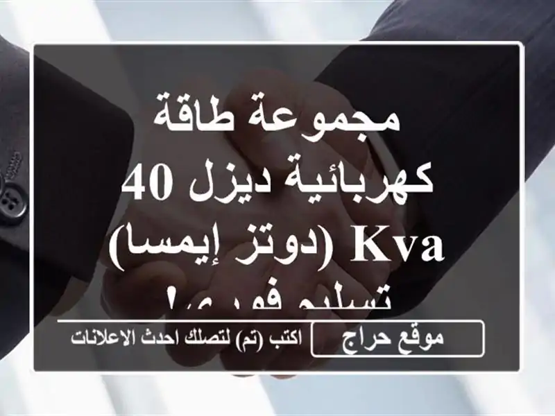 مجموعة طاقة كهربائية ديزل 40 KVA (دوتز/إيمسا) - تسليم فوري!