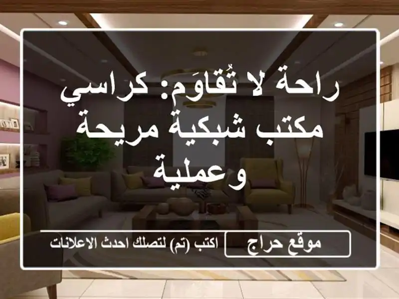 راحة لا تُقاوَم: كراسي مكتب شبكية مريحة وعملية