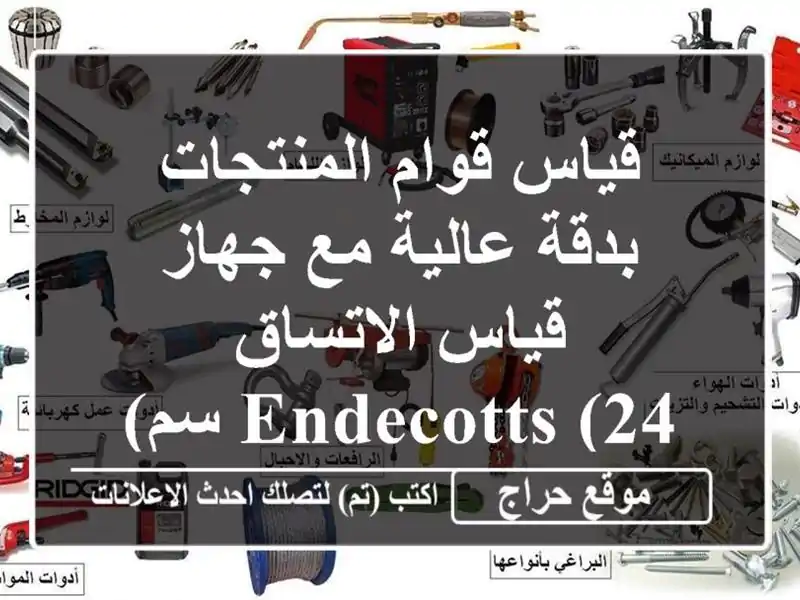 قياس قوام المنتجات بدقة عالية مع جهاز قياس...