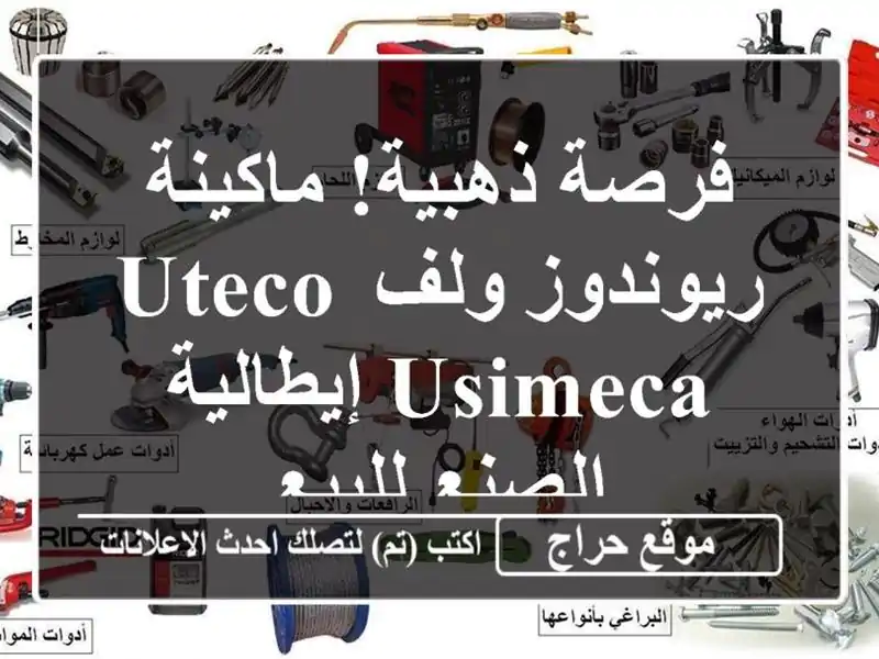 فرصة ذهبية! ماكينة ريوندوز ولف Uteco/Usimeca إيطالية...
