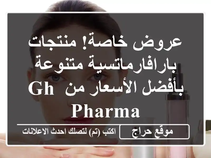 عروض خاصة! منتجات بارافارماتسية متنوعة بأفضل...