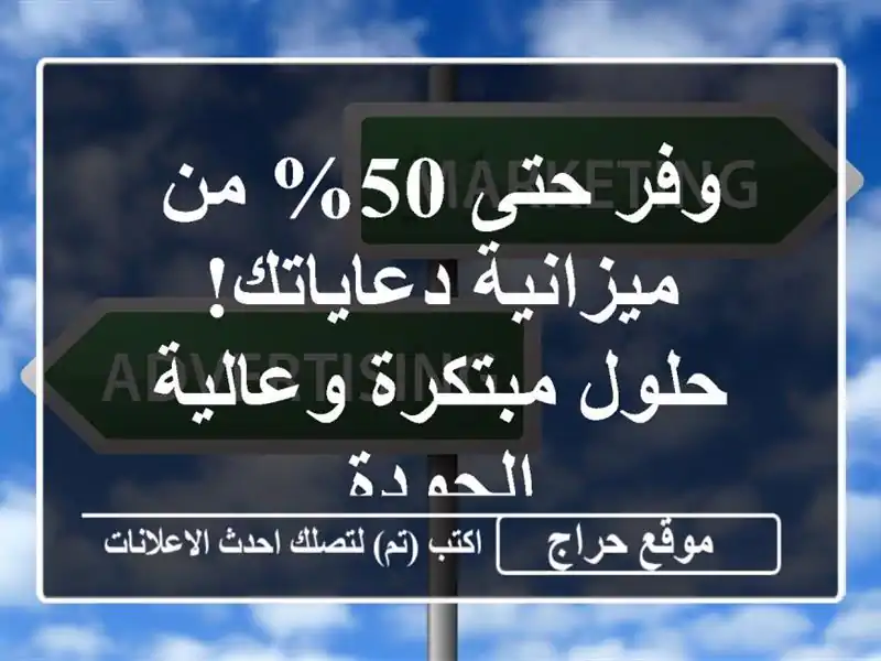 وفر حتى 50% من ميزانية دعاياتك! حلول مبتكرة وعالية الجودة