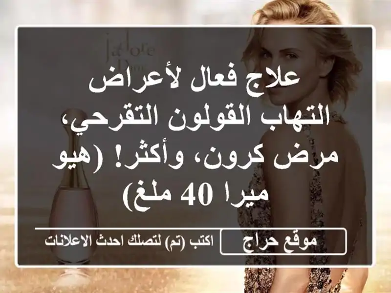 علاج فعال لأعراض التهاب القولون التقرحي، مرض...