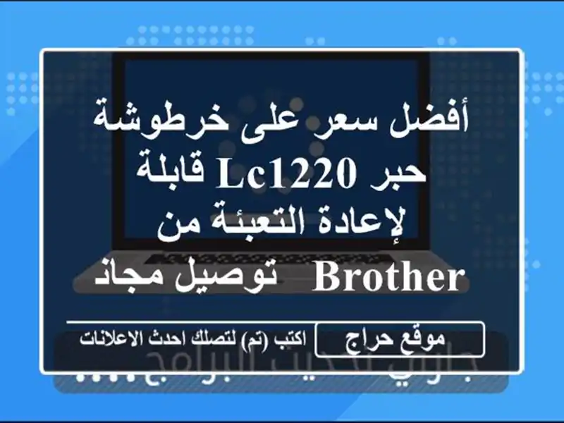 أفضل سعر على خرطوشة حبر LC1220 قابلة لإعادة التعبئة...