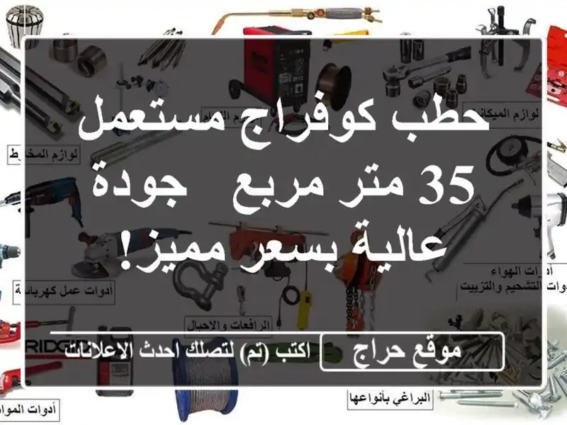 حطب كوفراج مستعمل - 35 متر مربع - جودة عالية بسعر مميز!