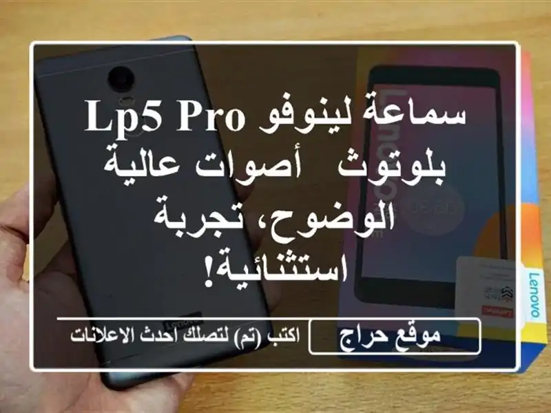 سماعة لينوفو LP5 Pro بلوتوث - أصوات عالية الوضوح، تجربة استثنائية!