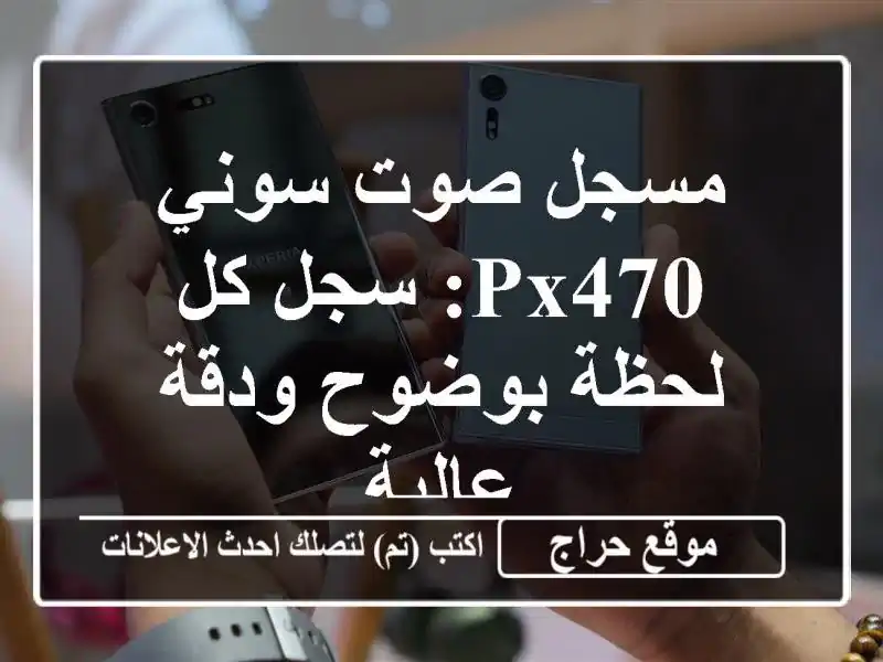 مسجل صوت سوني PX470: سجل كل لحظة بوضوح ودقة عالية