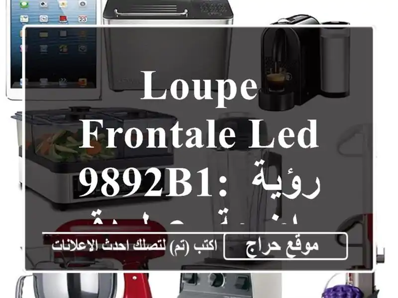 Loupe frontale LED 9892B1: رؤية واضحة، عمل دقيق!