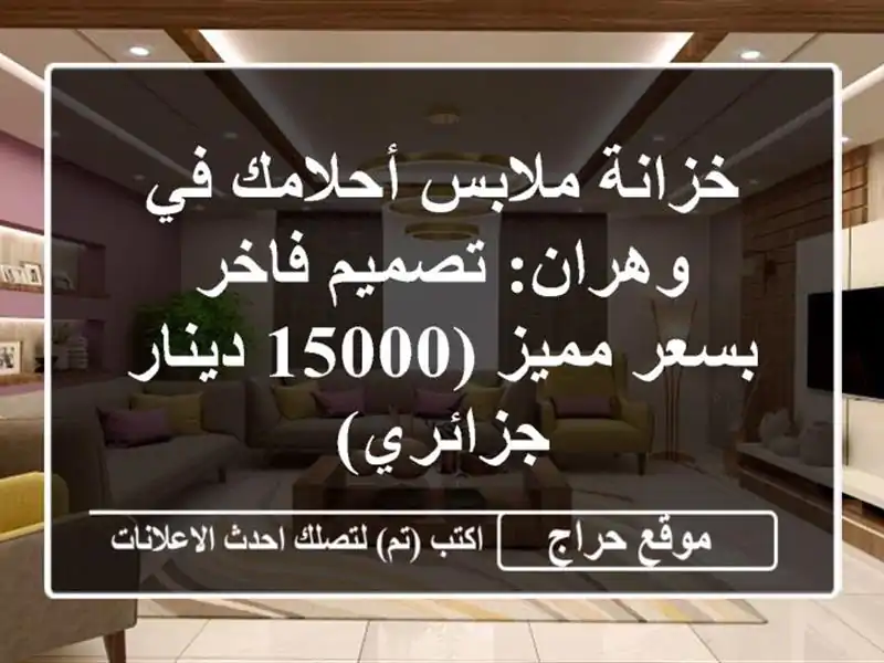 خزانة ملابس أحلامك في وهران: تصميم فاخر بسعر مميز...