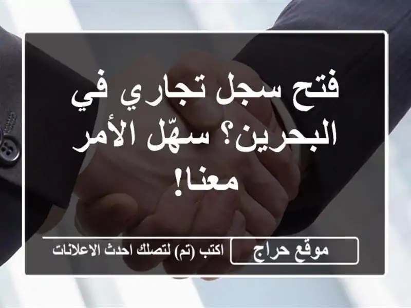 فتح سجل تجاري في البحرين؟  سهّل الأمر معنا!