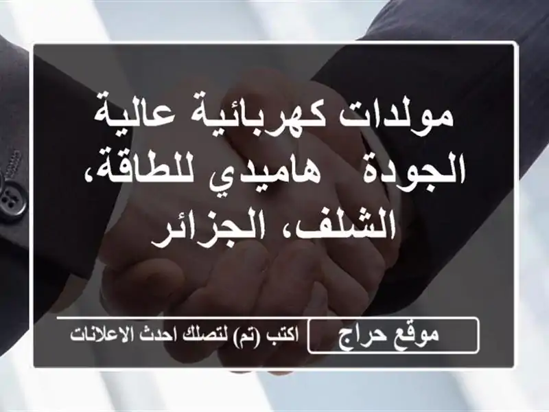 مولدات كهربائية عالية الجودة - هاميدي للطاقة،...