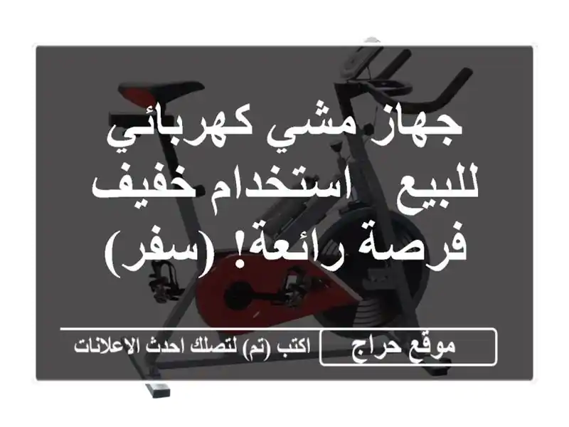 جهاز مشي كهربائي للبيع - استخدام خفيف - فرصة رائعة! (سفر)