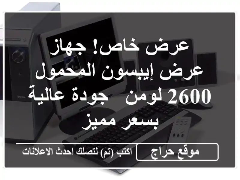 عرض خاص! جهاز عرض إيبسون المحمول 2600 لومن -  جودة...