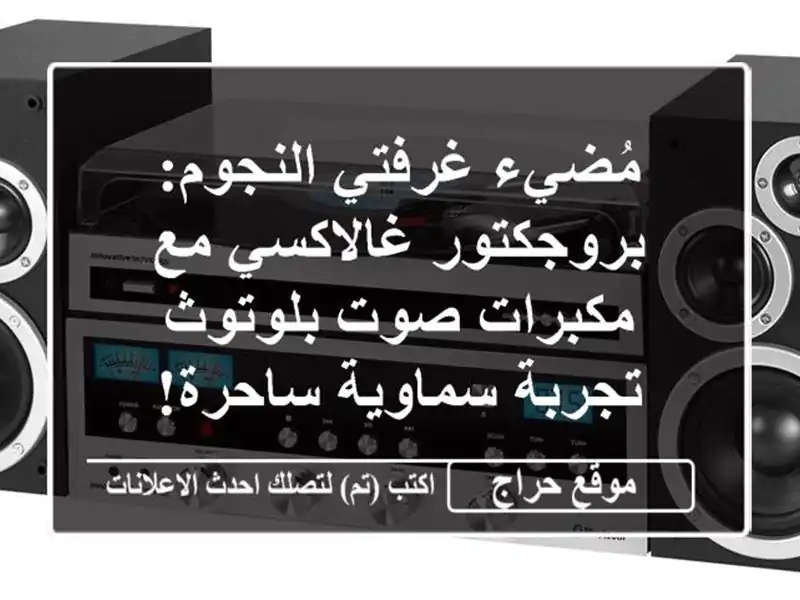 مُضيء غرفتي النجوم: بروجكتور غالاكسي مع مكبرات...