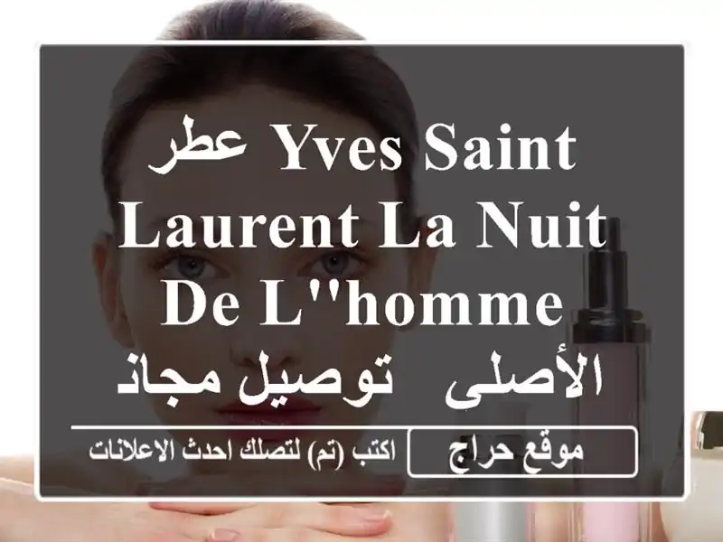 عطر Yves Saint Laurent La Nuit de L'Homme الأصلي - توصيل مجاني لـ...