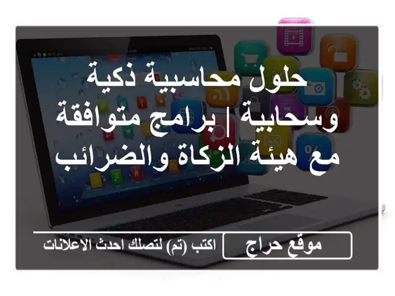 حلول محاسبية ذكية وسحابية | برامج متوافقة مع...