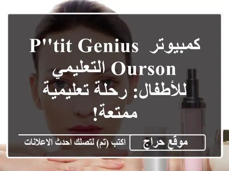 كمبيوتر P'tit Genius Ourson التعليمي للأطفال: رحلة...