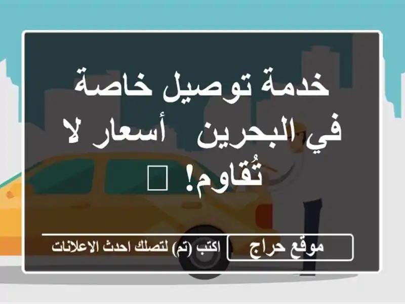 خدمة توصيل خاصة في البحرين - أسعار لا تُقاوم! 🚗