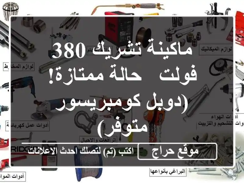 ماكينة تشريك 380 فولت - حالة ممتازة! (دوبل...