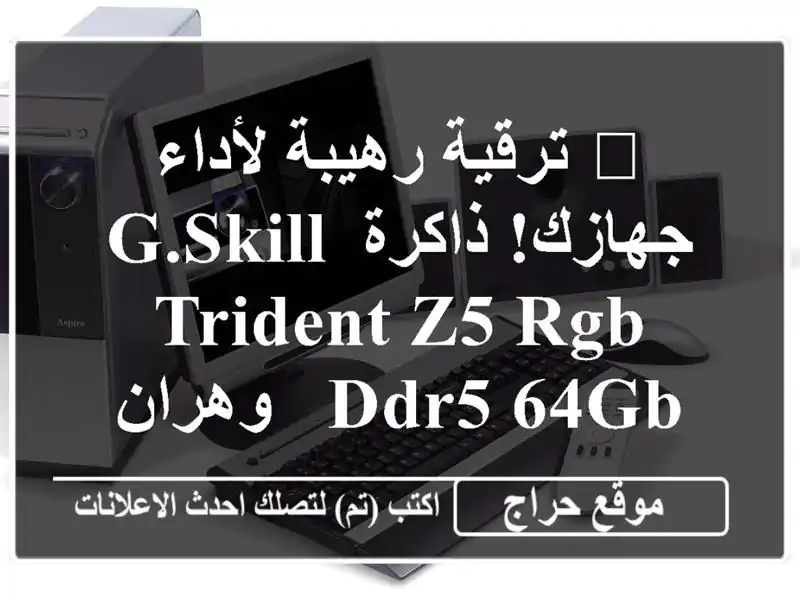 🚀 ترقية رهيبة لأداء جهازك! ذاكرة G.Skill Trident Z5 RGB DDR5 64GB...