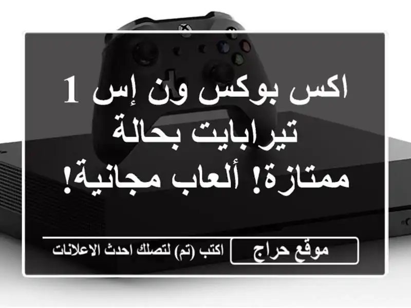 اكس بوكس ون إس 1 تيرابايت بحالة ممتازة! ألعاب مجانية!