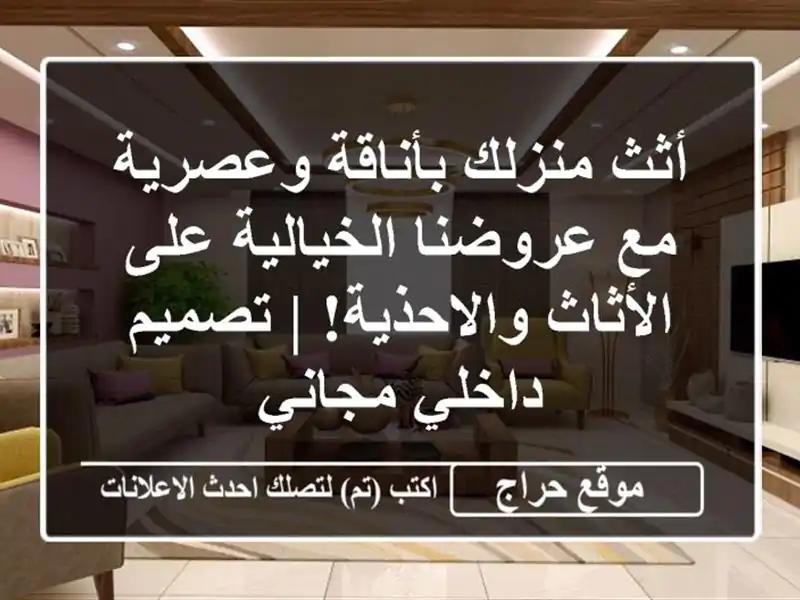 أثث منزلك بأناقة وعصرية مع عروضنا الخيالية على...