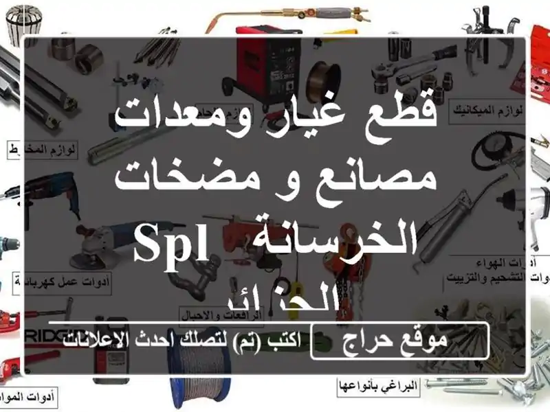 قطع غيار ومعدات مصانع و مضخات الخرسانة - SPL - الجزائر