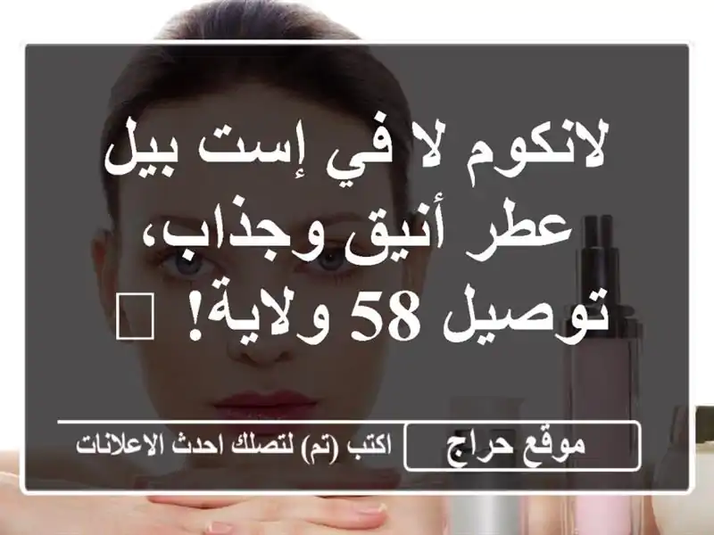 لانكوم لا في إست بيل - عطر أنيق وجذاب، توصيل 58 ولاية! 😍